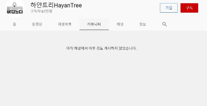 유튜브 ‘하얀트리’ 커뮤니티 캡처.