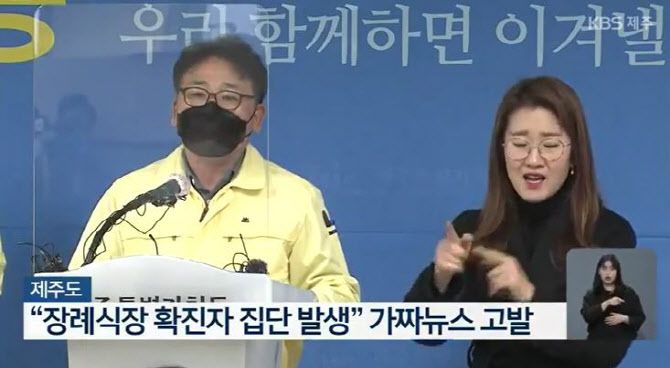 제주도는 도내 한 장례식장에서 무더기 확진자가 발생했다는 가짜뉴스를 온라인상에 최초 유포한 유포자를 감염병예방법과 허위사실공표 등의 혐의로 고발했다고 밝혔다. (사진=KBS 제주 방송화면 캡처)