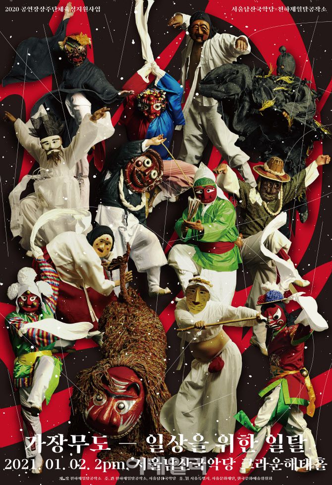 서울남산국악당 ‘가장무도’ 포스터(사진=서울남산국악당).