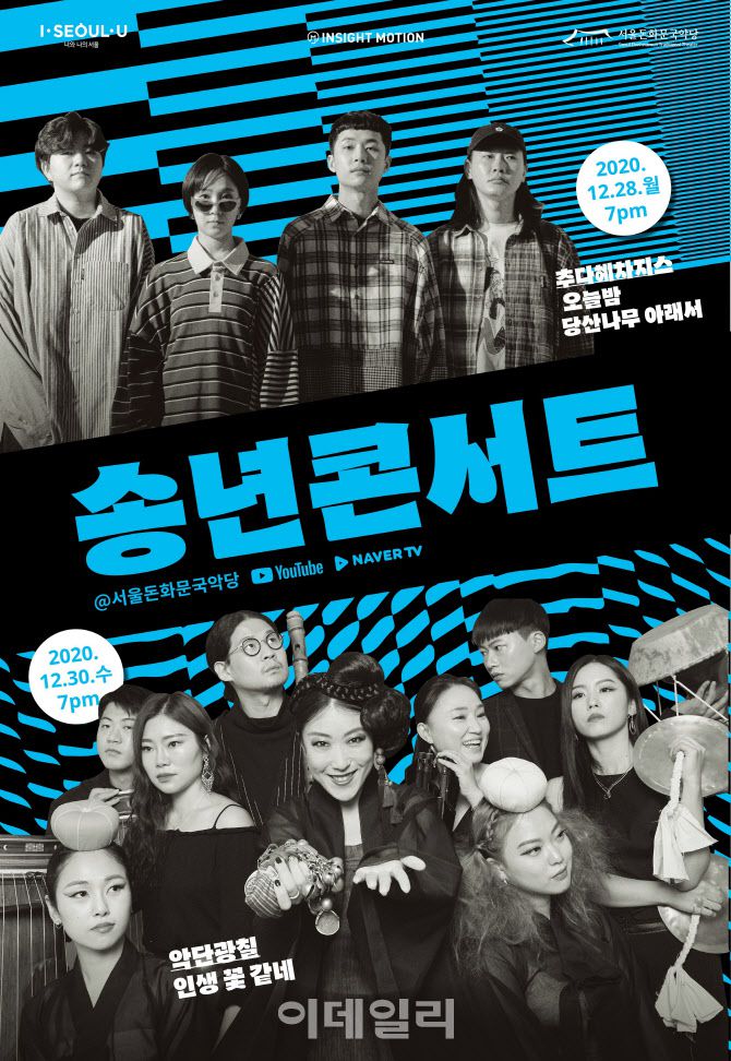 서울돈화문국악당 ‘2020 송년 콘서트’ 포스터(사진=서울돈화문국악당).