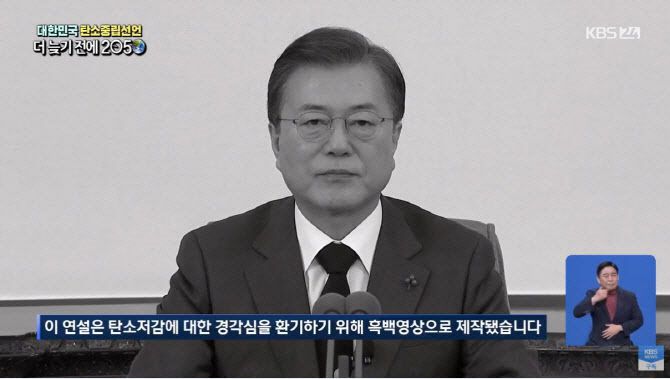 문재인 대통령이 지난 10일 청와대 본관 집무실에서 대국민연설을 통해 대한민국 2050 탄소중립 비전을 선언하고 있다. 이날 연설은 탄소 중립의 경각심을 높이기 위해 흑백영상으로 방송됐다.(사진=KBS 캡쳐)