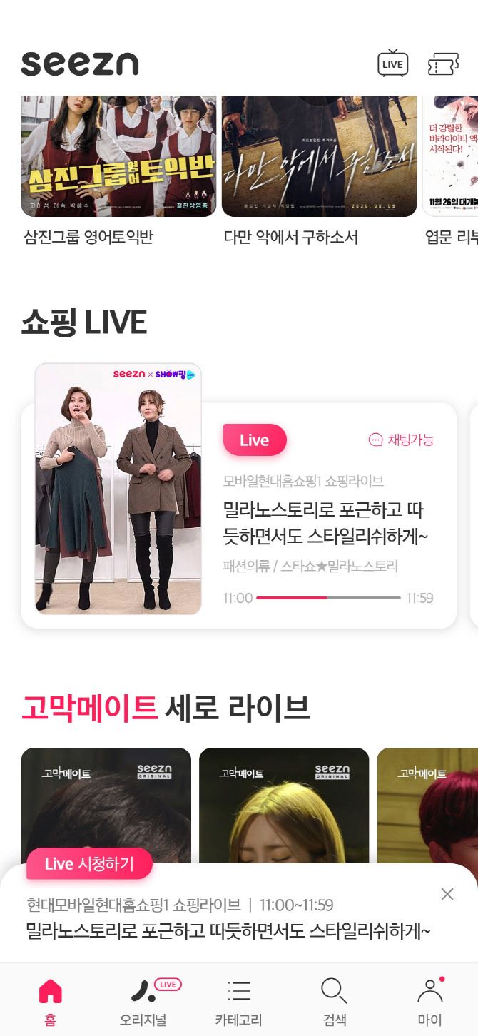 ▲시즌 홈 화면 내 쇼핑라이브