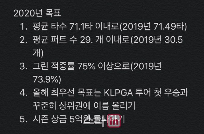박현경이 2020년을 앞두고 메모장에 적었던 내용. (사진=박현경)