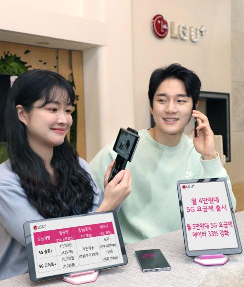 ▲LG유플러스는 고객경험 혁신의 첫 행보로 4만~5만원대 중저가 5G 요금제 2종을 출시한다고 5일 밝혔다. 고객들은 5G 요금제를 월 4만원대로, 선택약정 시 월 3만원대에 이용할 수 있게 된다. 사진은 LG유플러스 모델들이 개편된 요금제를 알리는 모습. LG유플러스 제공
