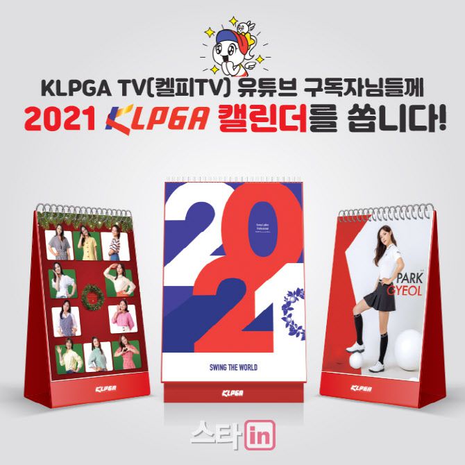 KLPGA는 ‘켈피TV’ 유튜브 구독자를 대상으로 2021년 캘린더를 증정하는 이벤트를 진행한다. (사진=KLPGA)