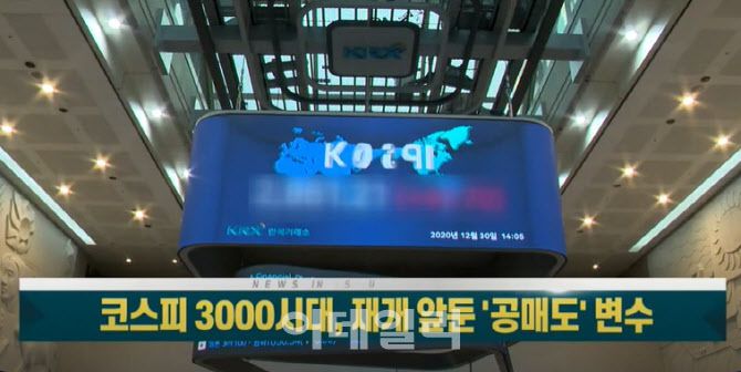 코스피 3000시대, 재개 앞둔 ‘공매도’ 변수를 알아봤다.