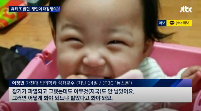 이 교수는 정인이 사건 재감정에 참여, “지속적 학대가 없었다”는 양모의 의견을 전면 반박했다. (사진=JTBC ‘뉴스룸’ 방송화면 캡처)