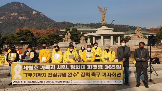 4·16연대 등이 지난해 11월 12일 청와대 분수대 앞에서 기자회견을 열고 세월호 사건 진상규명을 촉구하고 있다.(사진=연합뉴스)