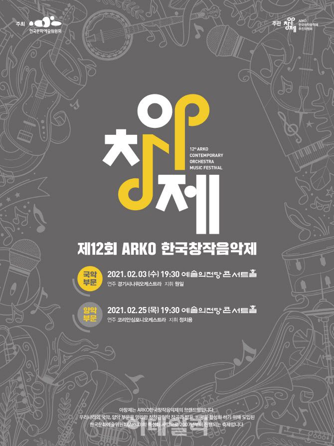 ‘제12회 아르코한국창작음악제’ 포스터(사진=한국문화예술위원회).