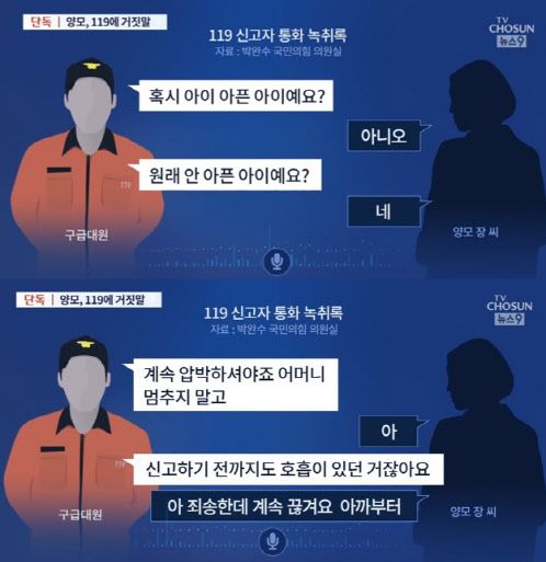 정인이 사망 당일 양모 장씨 119 녹취. 사진=TV조선