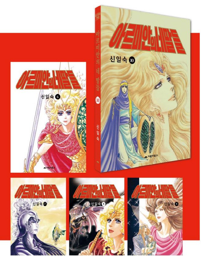 ‘아르미안의 네 딸들’ 레트로 복간판(사진=거북이북스)