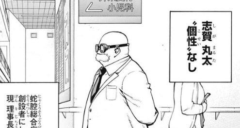 ‘나의 영웅 아카데미아’에 나오는 미치광이 의사 ‘시가 마루타’ (사진=주간 소년점프)