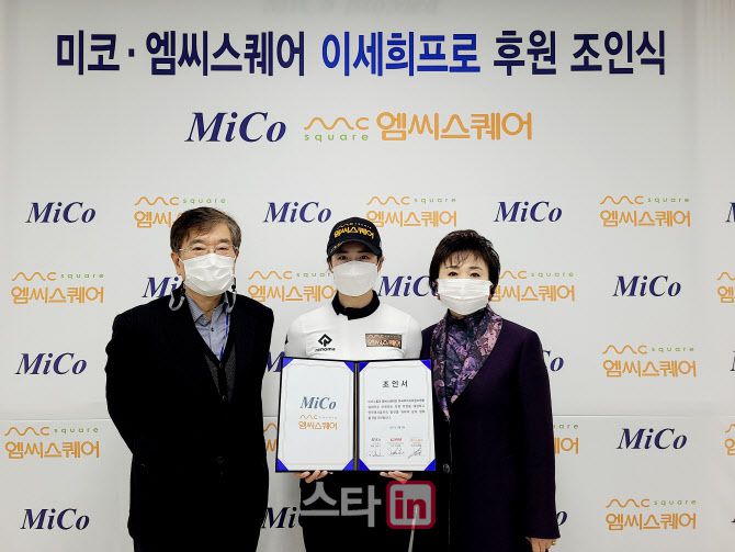 전선규 미코그룹 회장, 이세희, 임영현 엠씨스퀘어 회장이 후원 조인식 뒤 기념촬영하고 있다. (사진=엠씨스퀘어)