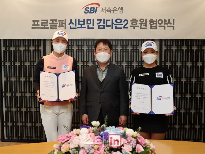 정진문 SBI저축은행 대표이사(가운데)가 3일 열린 신보민(왼쪽), 김다은과의 후원 계약한 뒤 기념촬영하고 있다. (사진=SBI저축은행)