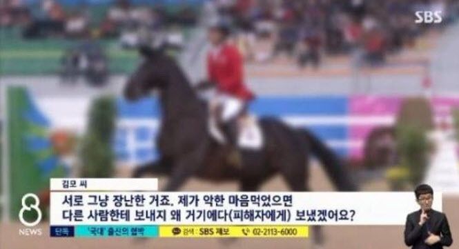 아역배우 출신 승마 국가대표, 몰카로 여자친구 협박혐의 고소당해. 사진=SBS