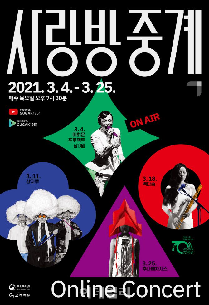 국립국악원 ‘사랑방 중계’ 포스터(사진=국립국악원).