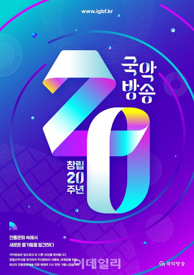 국악방송 창립 20주년 포스터(사진=국악방송)