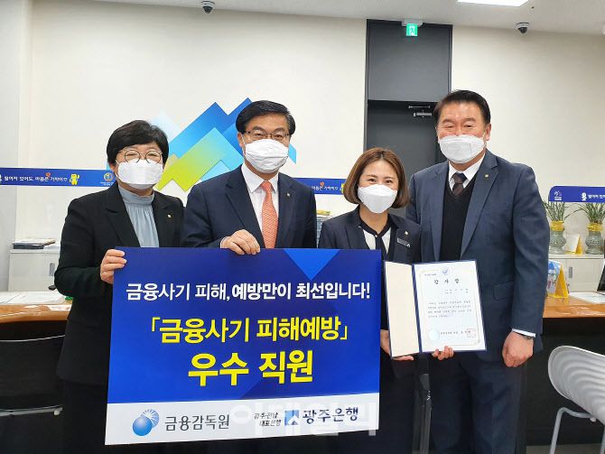 이광호 광주은행 부행장(왼쪽 두번째)이 금융감독원을 대신해 송정지점 서윤정 대리에게 감사장을 전달하고 있다. 광주은행 제공