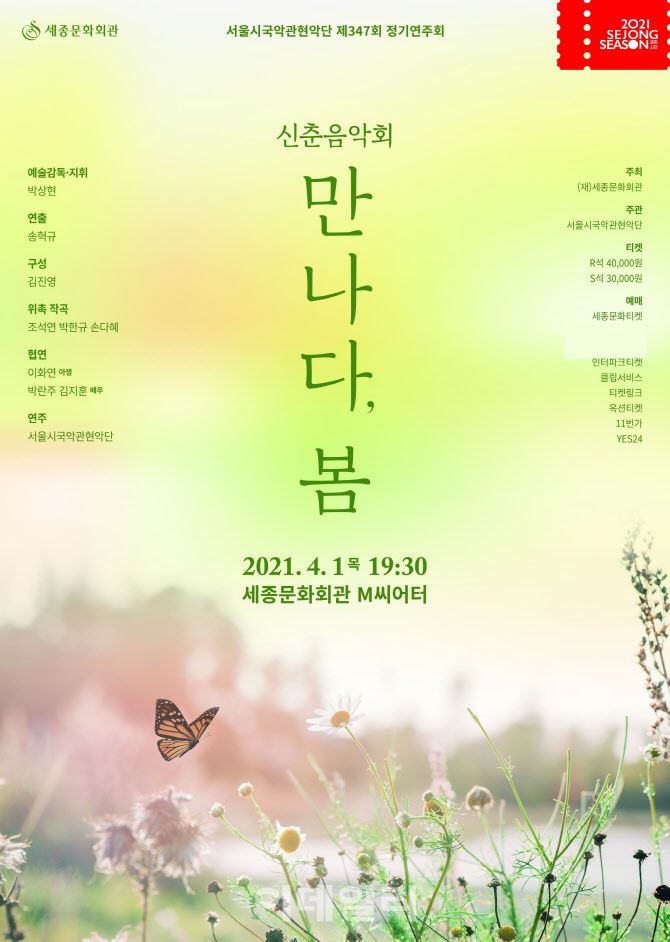 서울시국악관현악단 ‘신춘음악회-만나다, 봄’ 포스터(사진=세종문화회관)