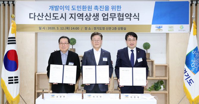 지난해 3월 조광한 남양주시장과 이재명 경기도지사, 이헌욱 GH사장(왼쪽부터)이 다산신도시 개발이익금의 지역환원을 골자로 하는 ‘다산신도시 지역상생 업무협약식’을 가졌다.(사진=경기도 제공)
