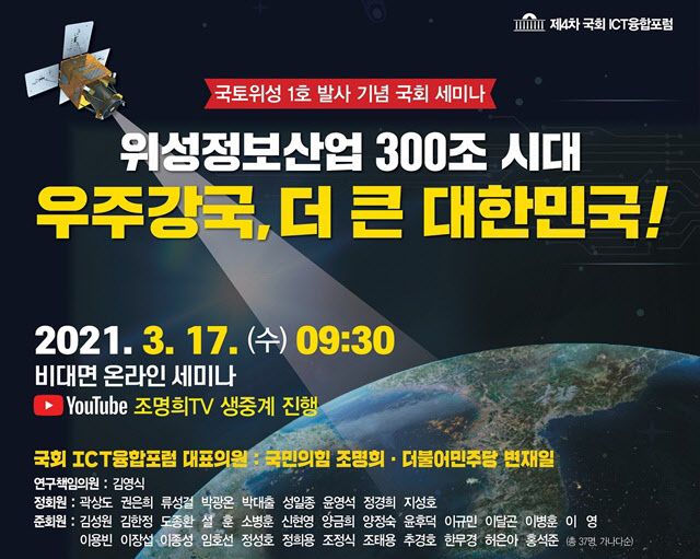 위성세미나 포스터.(자료=조명희 국회의원실)