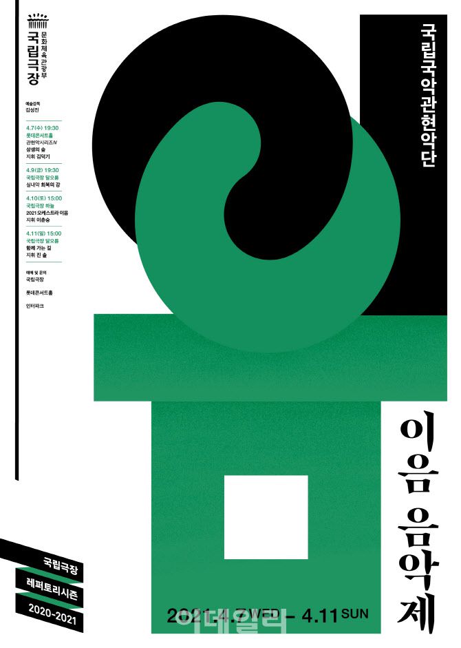 국립국악관현악단 ‘이음 음악제’ 포스터(사진=국립극장)