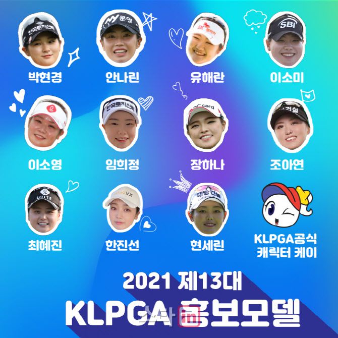 박현경 등 11명이 제13대 KLPGA 홍보모델로 선정됐다. (사진=KLPGA)
