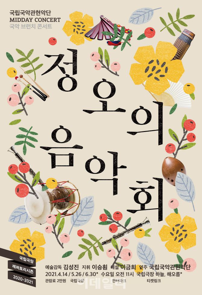 국립국악관현악단 상반기 ‘정오의 음악회’ 포스터(사진=국립극장)