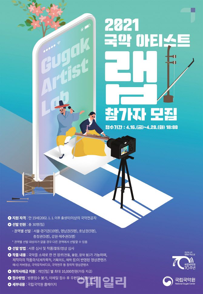 국립국악원 ‘국악아티스트 랩’ 공모 포스터(사진=국립국악원)