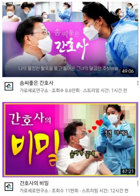 보수 성향 유튜브 채널 ‘가로세로연구소(가세연)’은 논란을 부추기듯 문 대통령의 백신 바꿔치기 의혹을 다루는 영상 썸네일에 ‘간호사의 비밀’, ‘나의 물컹한 팔뚝을 뚫고 들어온 그녀의 달콤한 주삿바늘’이라는 등 문구를 넣었다.