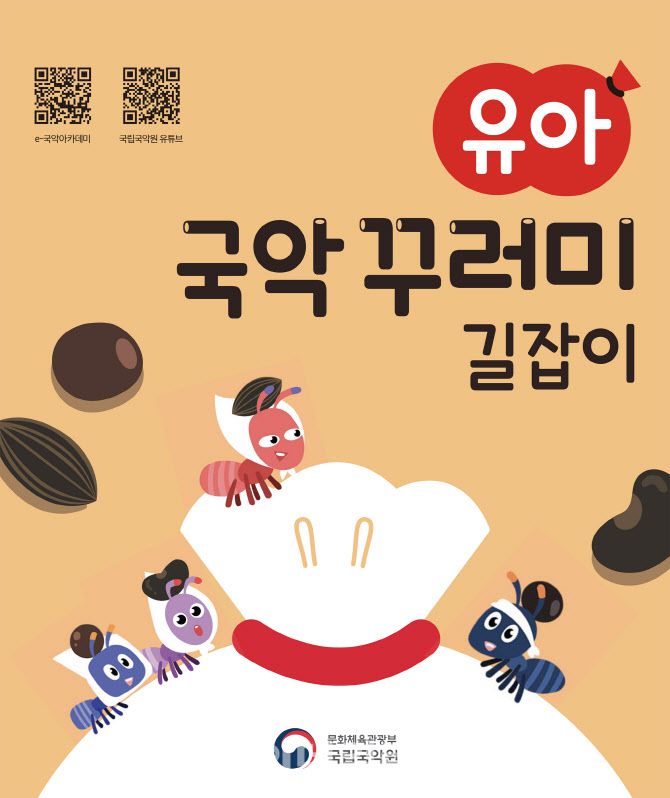 국립국악원 ‘유아 국악꾸러미’(사진=국립국악원)