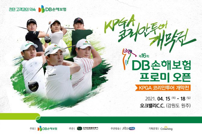한국프로골프(KPGA) 코리안투어 2021시즌 개막전인 DB손해보험 프로미오픈이 총상금을 7억원으로 증액했다. (사진=DB손해보험)