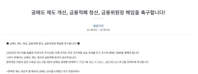 한투연이 1일 공매도 제도 개선을 요구하며 청와대 국민게시판에 올린 청원. (자료=청와대 국민청원 게시판)