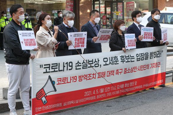코로나19 대응 전국자영업자비상대책위원회 등이 5일 서울 여의도 오세훈 국민의힘 서울시장 후보 선거캠프 앞에서 ‘코로나19 방역조치 피해 대책 촉구 중소상인·시민단체 기자회견을 하고 있다. (사진=뉴스1)