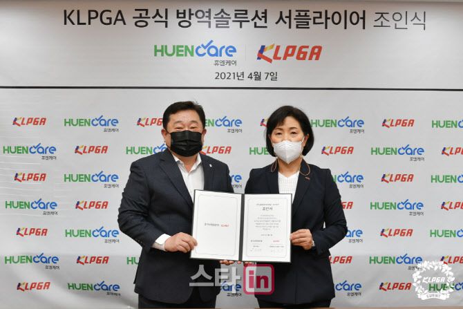 김순희 KLPGA 전무이사(오른쪽)와 김상균 삼양인터내셔날 상무가 7일 KLPGA 투어 공식 방역솔루션 서플라이어 계약한 뒤 기념촬영하고 있다. (사진=KLPGA)