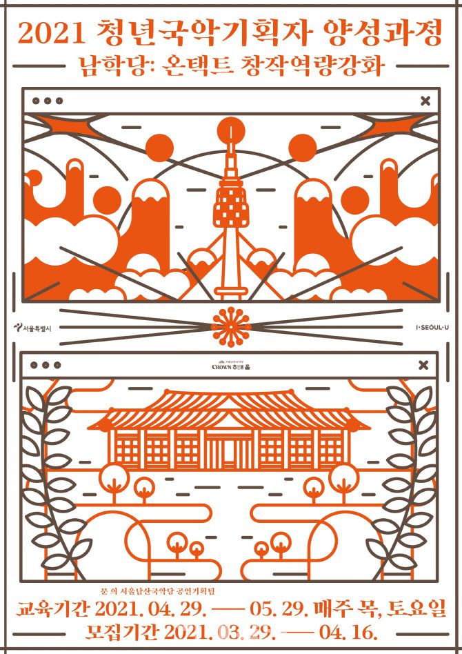 서울남산국악당 ‘2021 청년국악기획자 양성과정 교육’ 포스터(사진=서울남산국악당)
