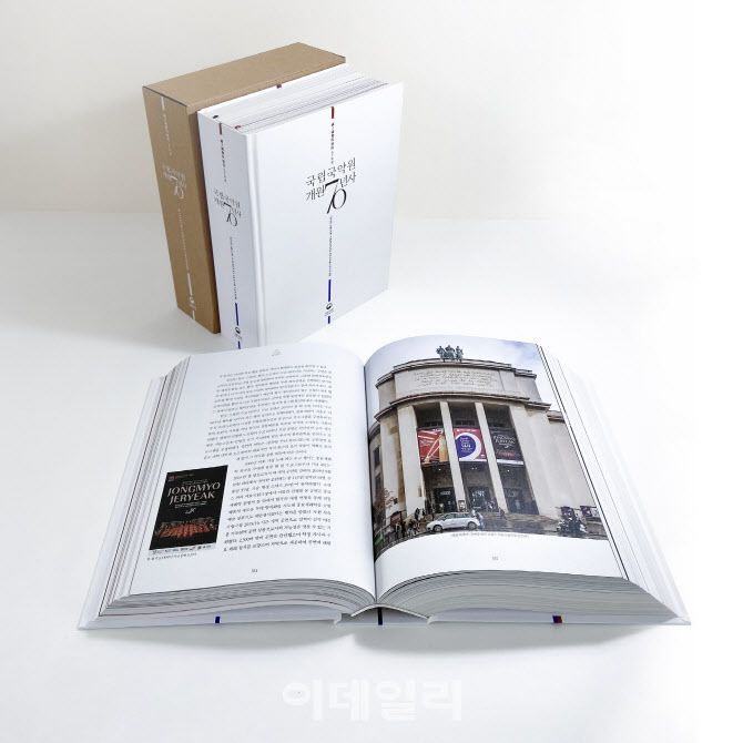 ‘국립국악원 개원 70년사’(사진=국립국악원)
