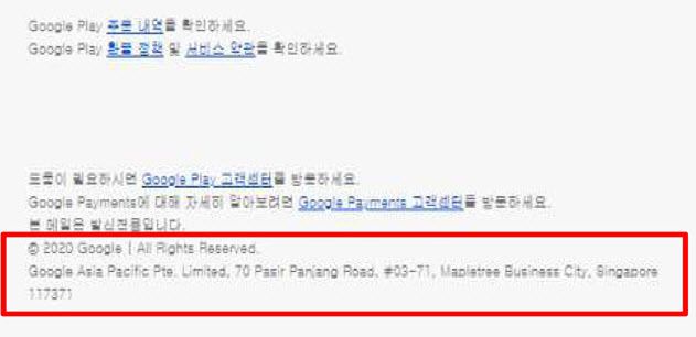 구글 플레이에서 앱 구매시 받는 영수증. 구글 앱마켓 매출은 구글아시아퍼시픽 매출로 기록된다.