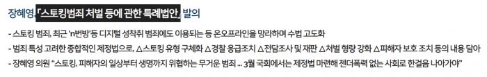 지난달 25일 장혜영 정의당 국회의원은 '스토킹범죄 처벌 등에 관한 특례법안'을 발의한 바 있다. (출처=장혜영 정의당 국회의원 홈페이지 갈무리)