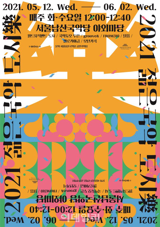 서울남산국악당 ‘젊은국악 도시락’ 포스터(사진=서울남산국악당)