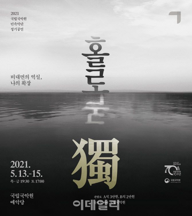 국립국악원 민속악단 정기공연 ‘홀로, 독’ 포스터(사진=국립국악원)