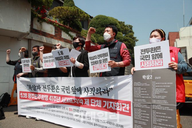 [이데일리 노진환 기자] 5.18 광주민주화운동 41주년인 18일 오후 서대문구 연희동 전두환 사저 앞에서 진보당 서대문구위원회, 서대문겨레하나, 민주노총 서울본부 서부지역지부 등 주최로 서대문지역 제 단체 기자회견이 열렸다. 참석자들이 ‘학살자 전두환은 국민 앞에 사죄하라’고 외치고 있다.