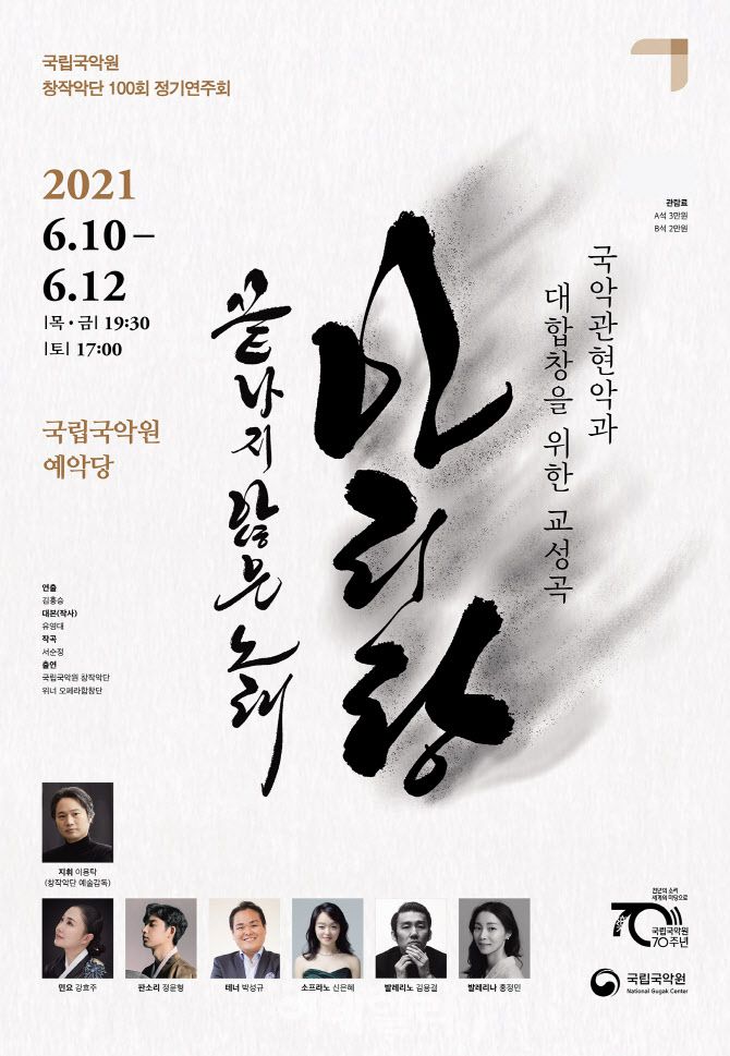 국립국악원 창작악단 정기공연 ‘아리랑, 끝나지 않은 노래’ 포스터(사진=국립국악원)