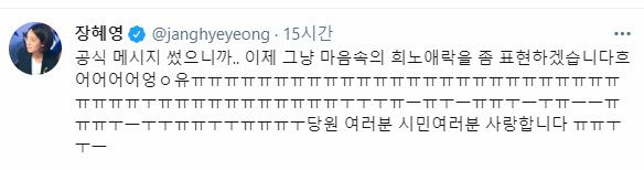 (사진=장혜영 의원 페이스북)