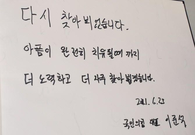 국민의힘 이준석 대표가 23일 오전 제주시 봉개동 4·3평화공원을 찾아 위패봉안실을 둘러본 뒤 작성한 방명록. (사진=연합뉴스)