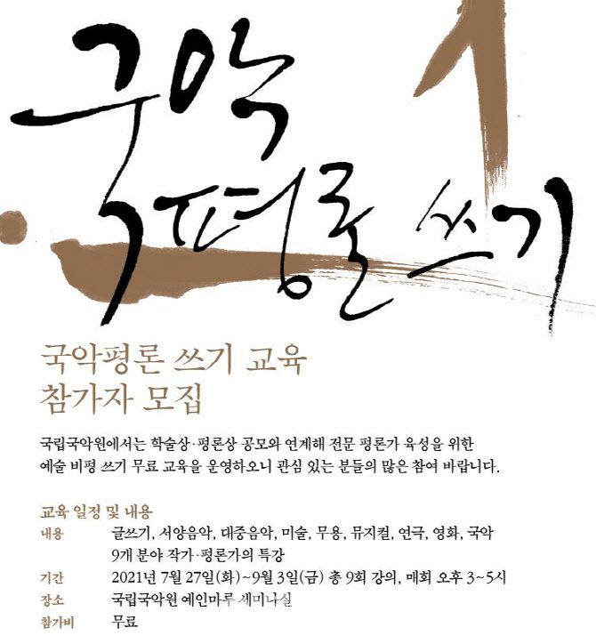 국립국악원 ‘국악평론 쓰기 교육’ 참가자 모집(사진=국립국악원)