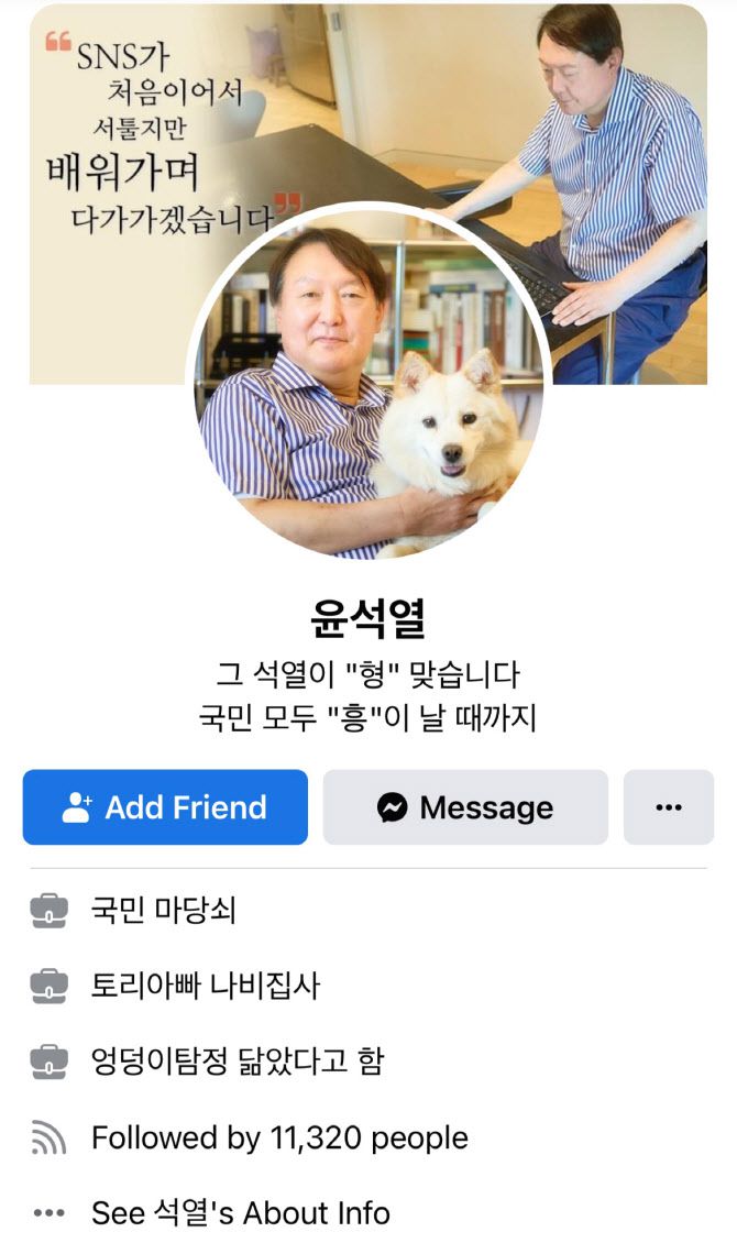 윤석열 전 검찰총장의 페이스북 소개란에 있던 ‘애처가’ 태그가 삭제됐다. (사진=윤석열 전 총장 페이스북)