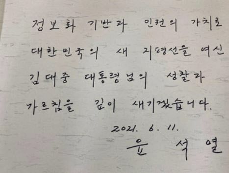 윤 전 검찰총장이 지난 11일 연세대 김대중 도서관을 방문해 작성한 방명록. (사진=뉴시스)