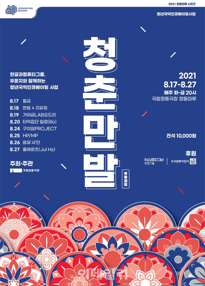 국립정동극장 2021 청년국악인큐베이팅 사업 ‘청춘만발’ 릴레이 공연 포스터(사진=국립정동극장)