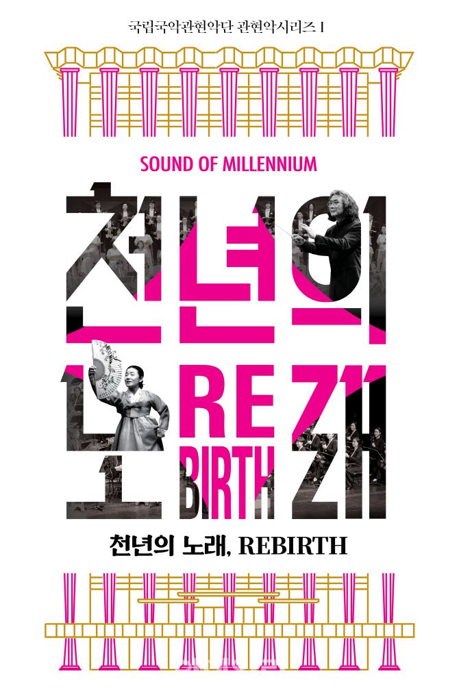 국립국악관현악단 관현악시리즈Ⅰ ‘천년의 노래, REBIRTH’ 포스터(사진=국립극장)